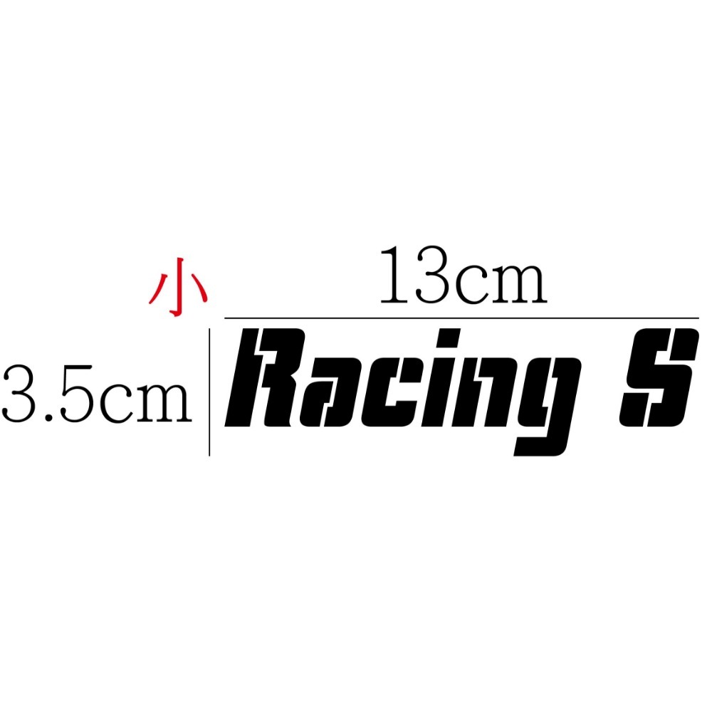 [PWTW] Racing S 光陽 雷霆 雷霆S 割字 機車貼紙 防水貼紙 貼紙-規格圖4