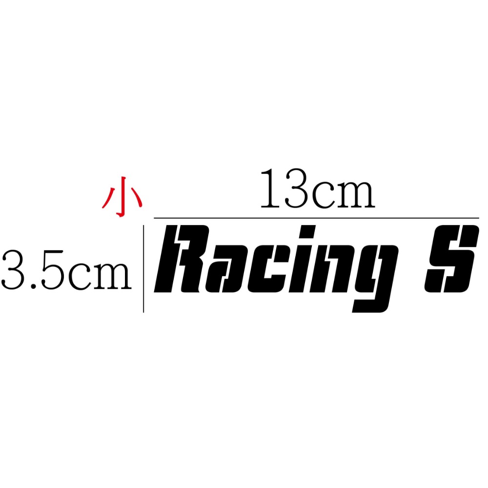 [PWTW] Racing S 光陽 雷霆 雷霆S 割字 機車貼紙 防水貼紙 貼紙-規格圖4