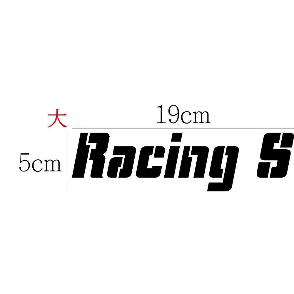[PWTW] Racing S 光陽 雷霆 雷霆S 割字 機車貼紙 防水貼紙 貼紙-規格圖4