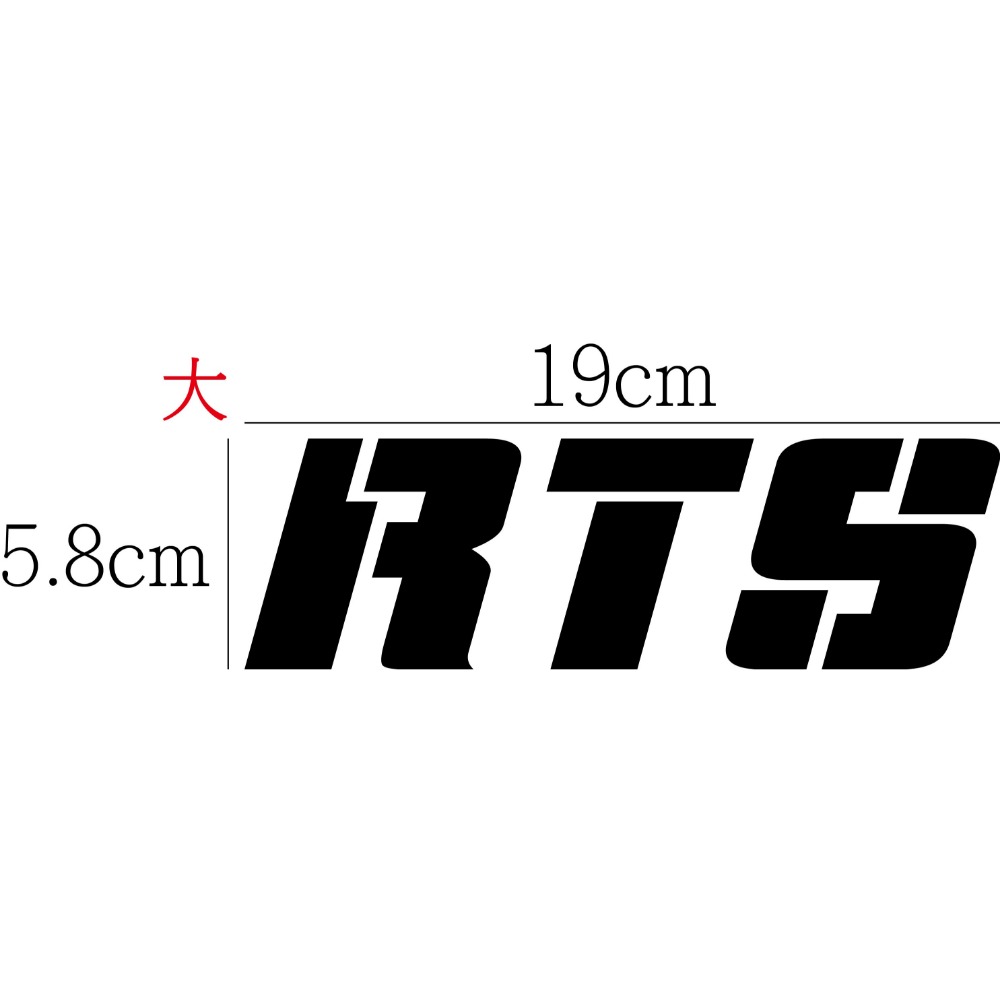 [PWTW] RTS 光陽 割字 機車貼紙 防水貼紙 貼紙-規格圖4