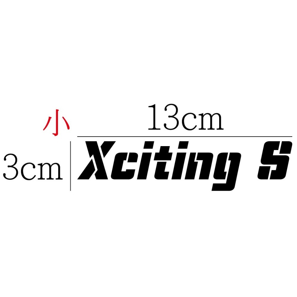 [PWTW]  Xciting S   Xciting VS  光陽 重機貼紙 割字 機車貼紙 防水貼紙 貼紙-規格圖5