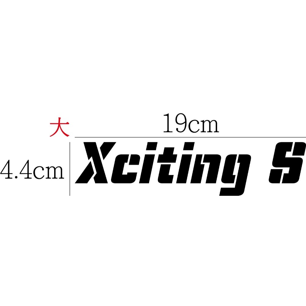 [PWTW]  Xciting S   Xciting VS  光陽 重機貼紙 割字 機車貼紙 防水貼紙 貼紙-規格圖5