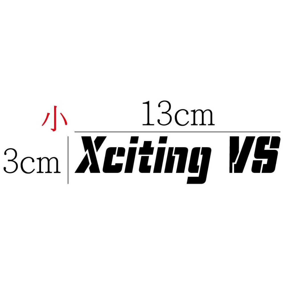 [PWTW]  Xciting S   Xciting VS  光陽 重機貼紙 割字 機車貼紙 防水貼紙 貼紙-規格圖5