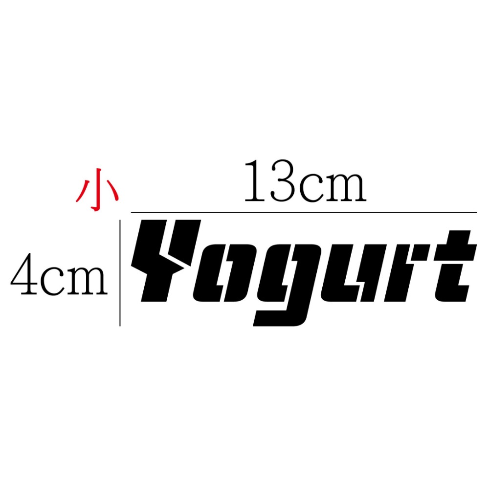 [PWTW] Yogurt 光陽 優格 割字 機車貼紙 防水貼紙 貼紙-規格圖4
