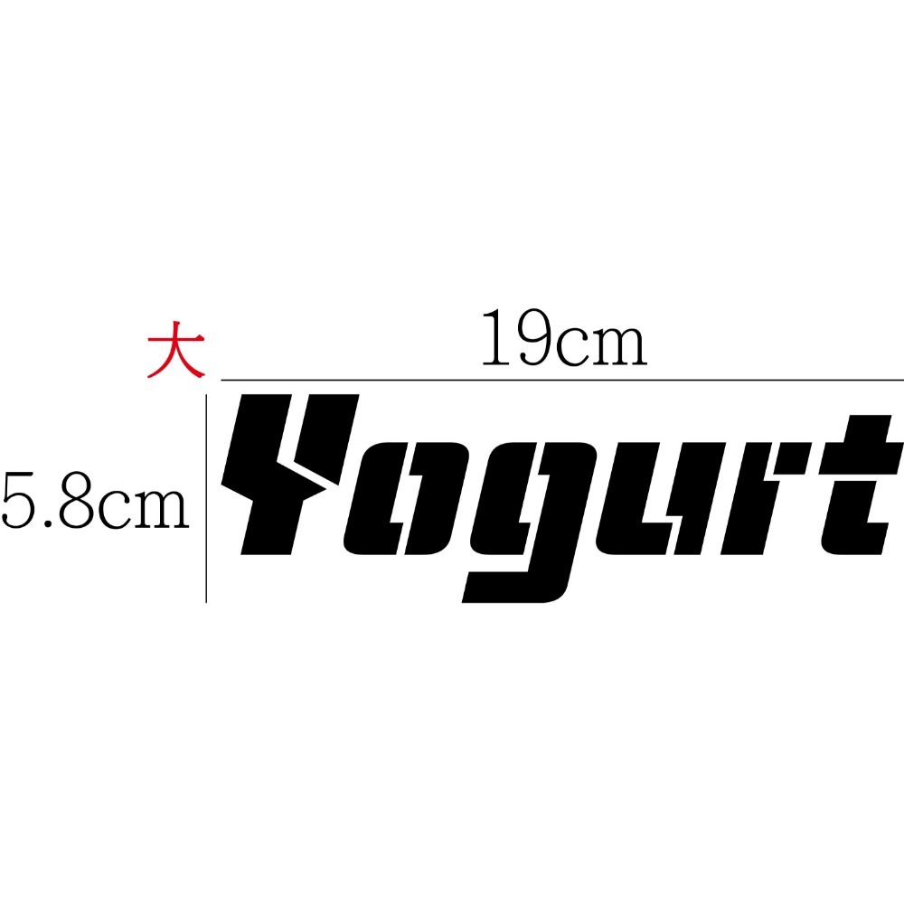 [PWTW] Yogurt 光陽 優格 割字 機車貼紙 防水貼紙 貼紙-規格圖4