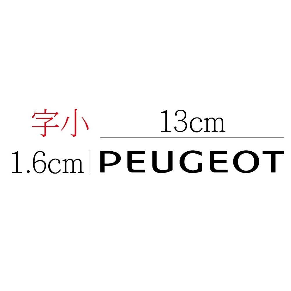 [PWTW] PEUGEOT 寶獅 標緻 割字 車貼 防水貼紙 貼紙 汽車貼紙 標誌貼紙-規格圖4
