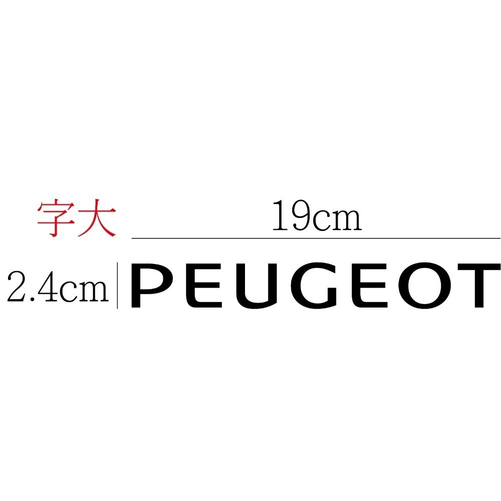 [PWTW] PEUGEOT 寶獅 標緻 割字 車貼 防水貼紙 貼紙 汽車貼紙 標誌貼紙-規格圖4