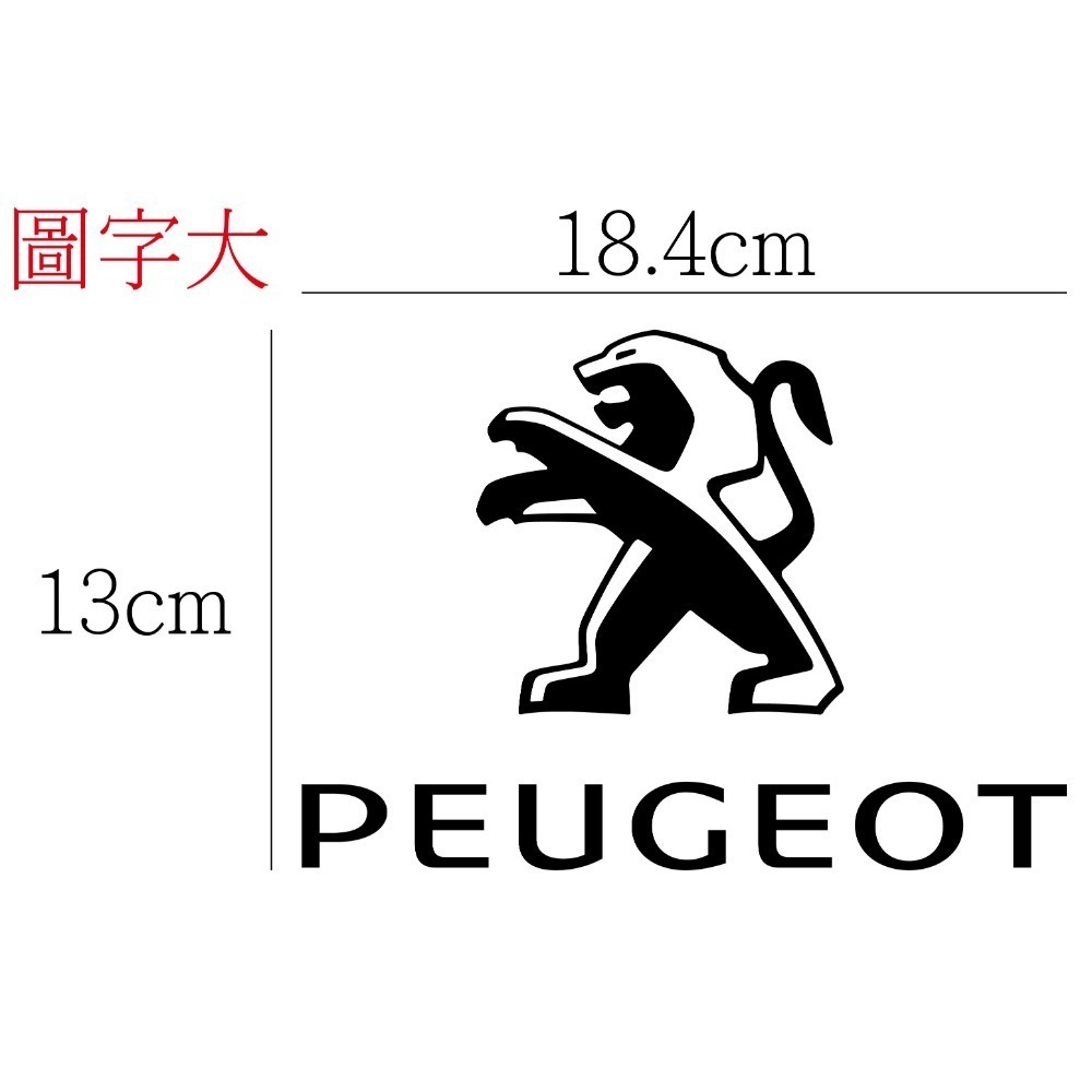 [PWTW] PEUGEOT 寶獅 標緻 割字 車貼 防水貼紙 貼紙 汽車貼紙 標誌貼紙-規格圖4