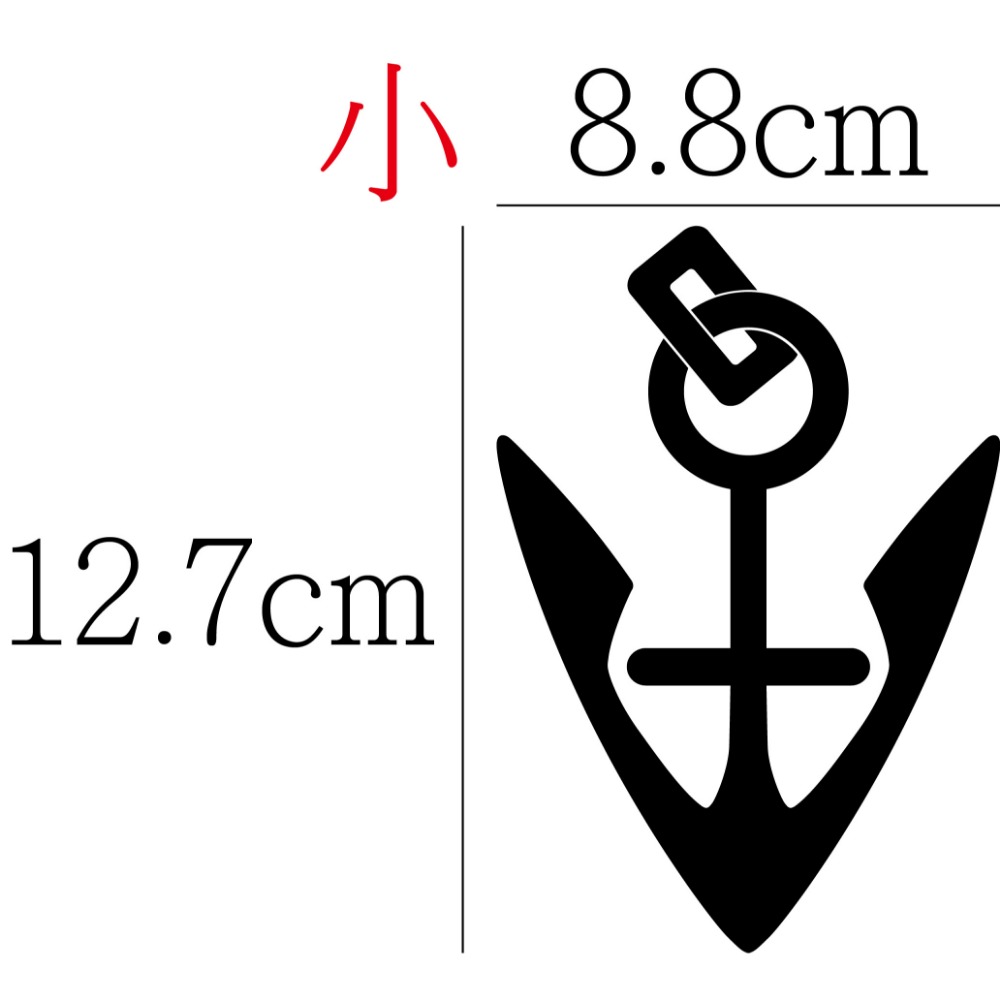 [PWTW] 船錨 船 航海 海盜船 割字 車貼 防水貼紙 貼紙-規格圖4