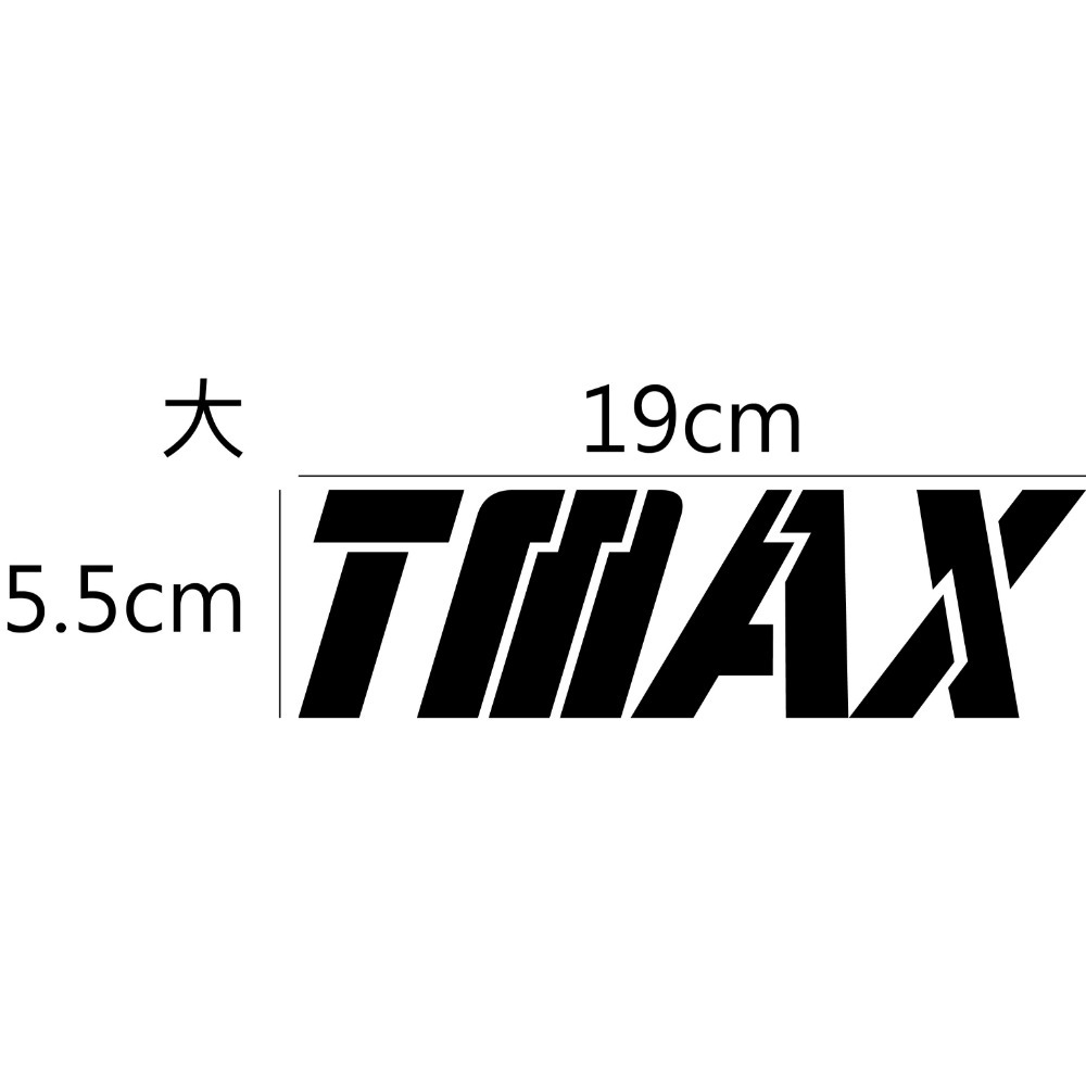 [PWTW] TMAX Yamaha 山葉 雅馬哈 割字 割圖 機車貼紙 重機 防水貼紙 貼紙 重機貼紙-規格圖4