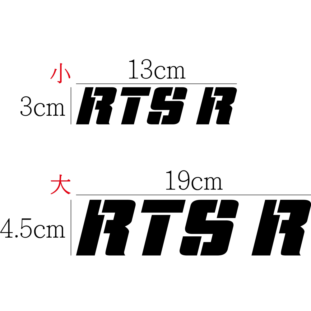 [PWTW] RTS R RTSR 光陽 KYMCO 割字 機車貼紙 防水貼紙 貼紙-細節圖2