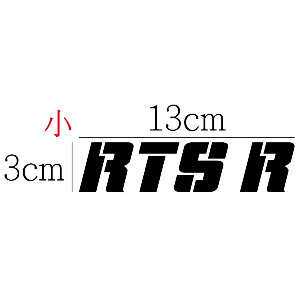 [PWTW] RTS R RTSR 光陽 KYMCO 割字 機車貼紙 防水貼紙 貼紙-規格圖4
