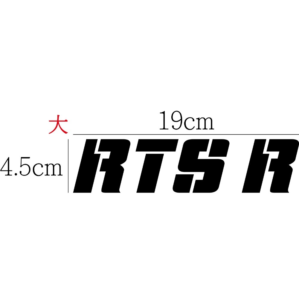 [PWTW] RTS R RTSR 光陽 KYMCO 割字 機車貼紙 防水貼紙 貼紙-規格圖4