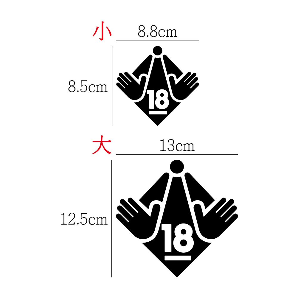 [PWTW] 18禁警告標語 18+ 限制級 未成年18禁 防水貼紙 汽車貼紙 機車貼紙-細節圖2