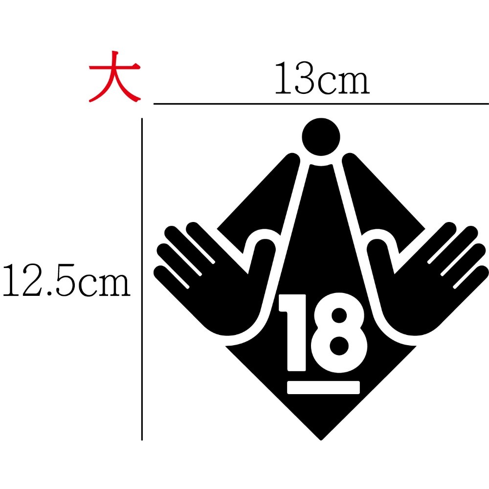 [PWTW] 18禁警告標語 18+ 限制級 未成年18禁 防水貼紙 汽車貼紙 機車貼紙-規格圖4