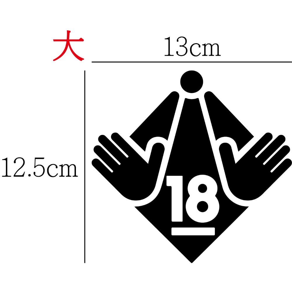 [PWTW] 18禁警告標語 18+ 限制級 未成年18禁 防水貼紙 汽車貼紙 機車貼紙-規格圖4