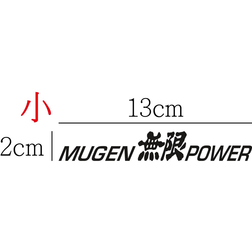 [PWTW] 無限 本田 MUGEN WRC 改裝車貼 貼紙 防水貼紙 拉花貼紙-規格圖5