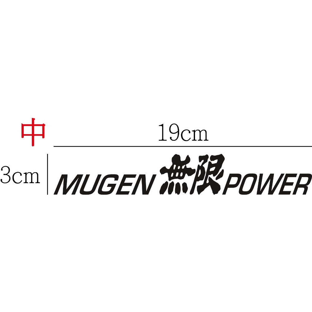 [PWTW] 無限 本田 MUGEN WRC 改裝車貼 貼紙 防水貼紙 拉花貼紙-規格圖5