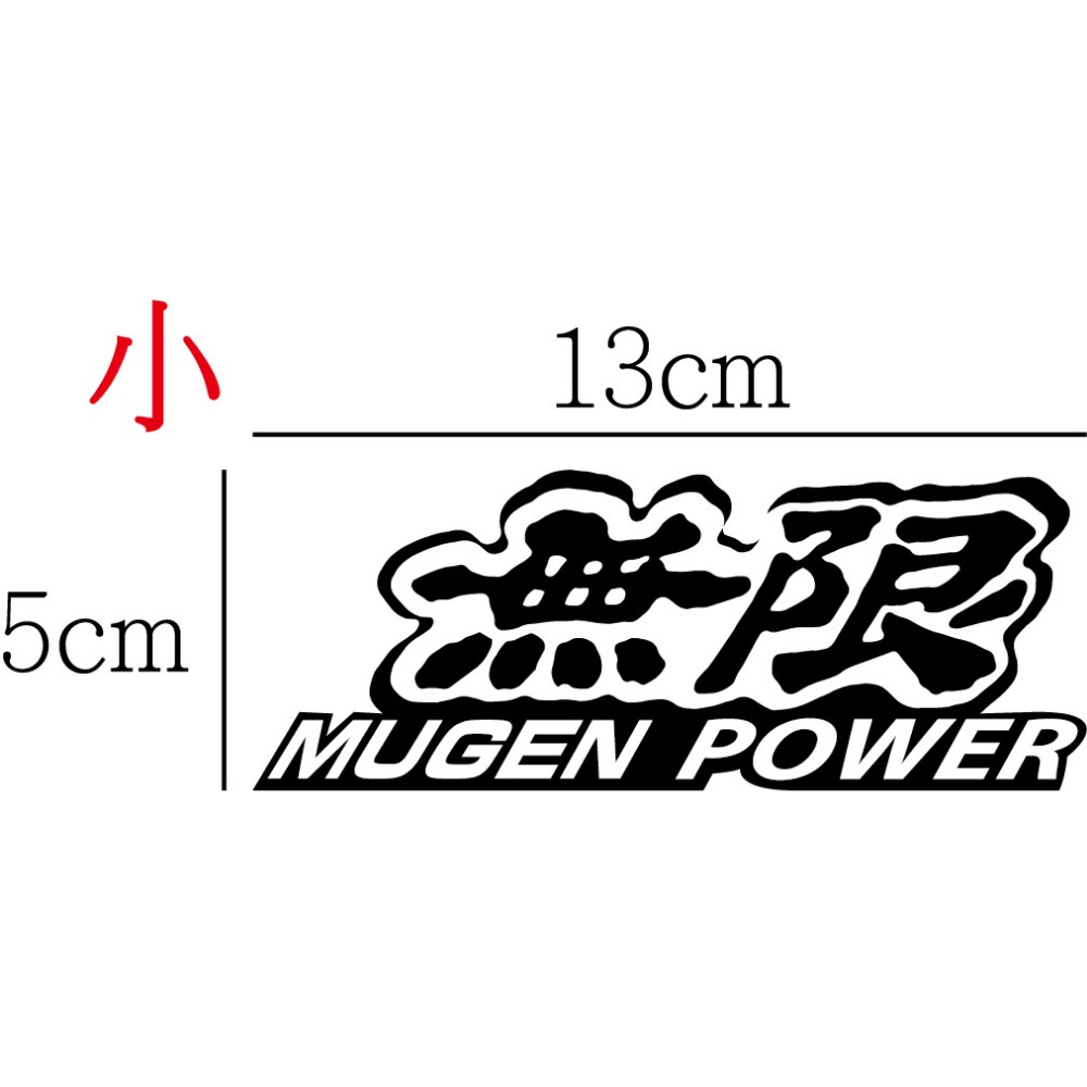 [PWTW] 無限 本田 MUGEN WRC 改裝車貼 貼紙 防水貼紙 拉花貼紙-規格圖5