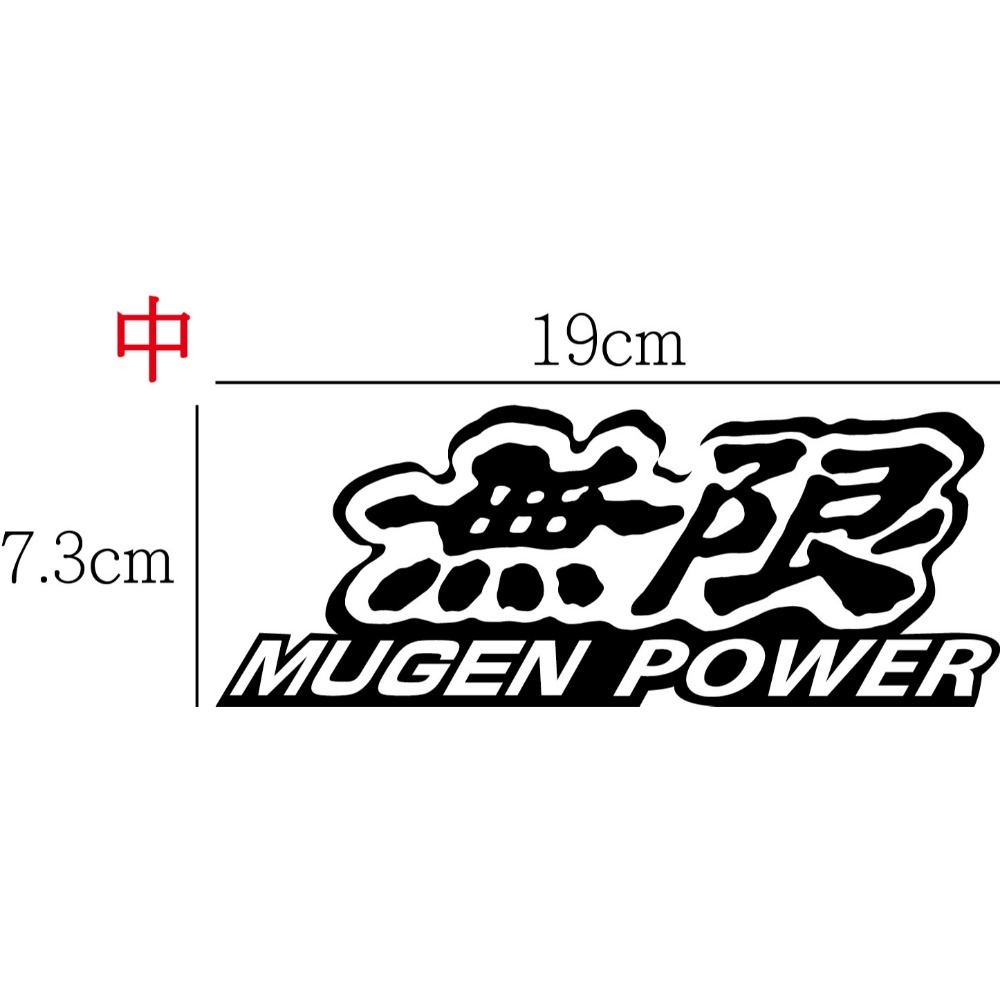 [PWTW] 無限 本田 MUGEN WRC 改裝車貼 貼紙 防水貼紙 拉花貼紙-規格圖5
