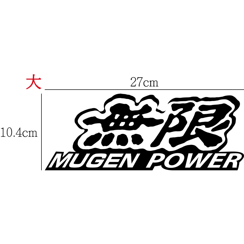 [PWTW] 無限 本田 MUGEN WRC 改裝車貼 貼紙 防水貼紙 拉花貼紙-規格圖5