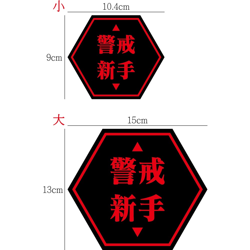[PWTW] 警戒新手標語 新手駕駛 新手上路 警示標語 防水貼紙 彩繪防水 車貼 機車貼紙 汽車貼紙 汽機車裝飾-細節圖2