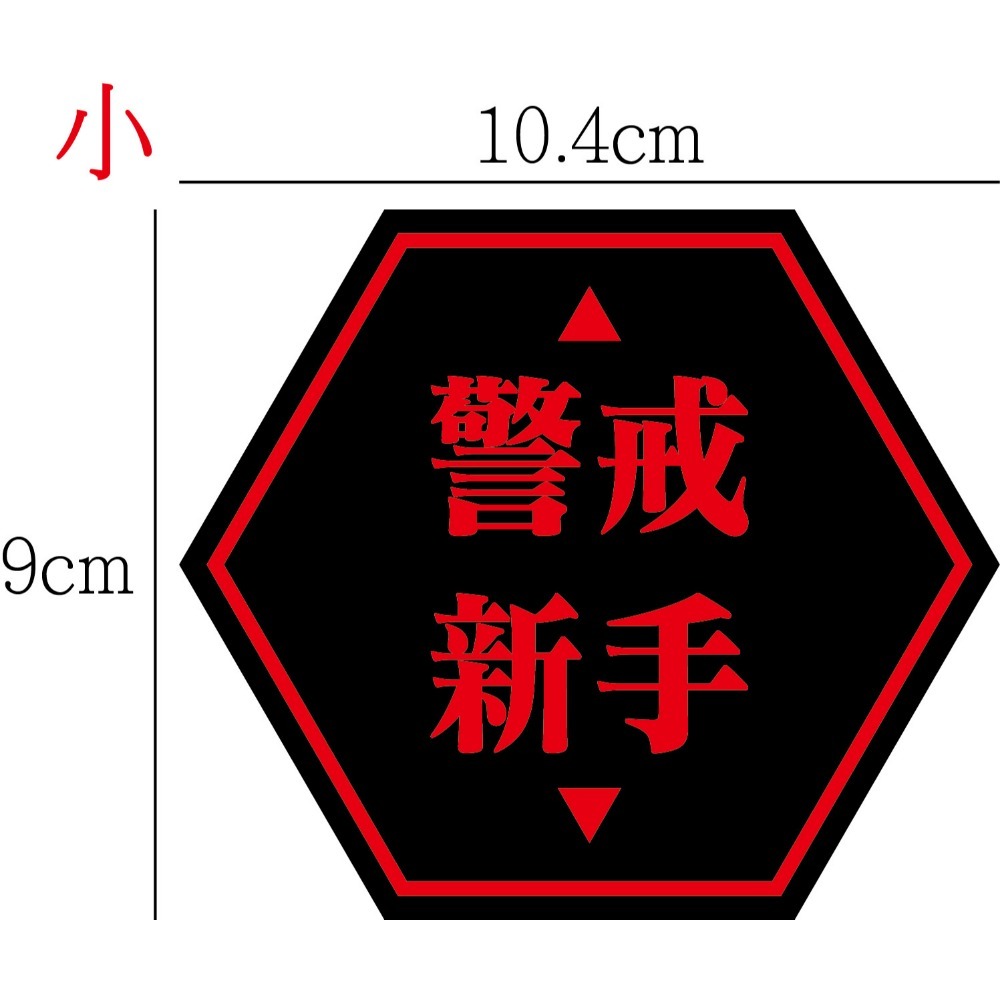 [PWTW] 警戒新手標語 新手駕駛 新手上路 警示標語 防水貼紙 彩繪防水 車貼 機車貼紙 汽車貼紙 汽機車裝飾-規格圖2