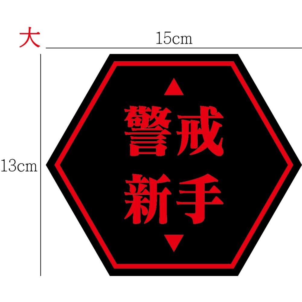 [PWTW] 警戒新手標語 新手駕駛 新手上路 警示標語 防水貼紙 彩繪防水 車貼 機車貼紙 汽車貼紙 汽機車裝飾-規格圖2