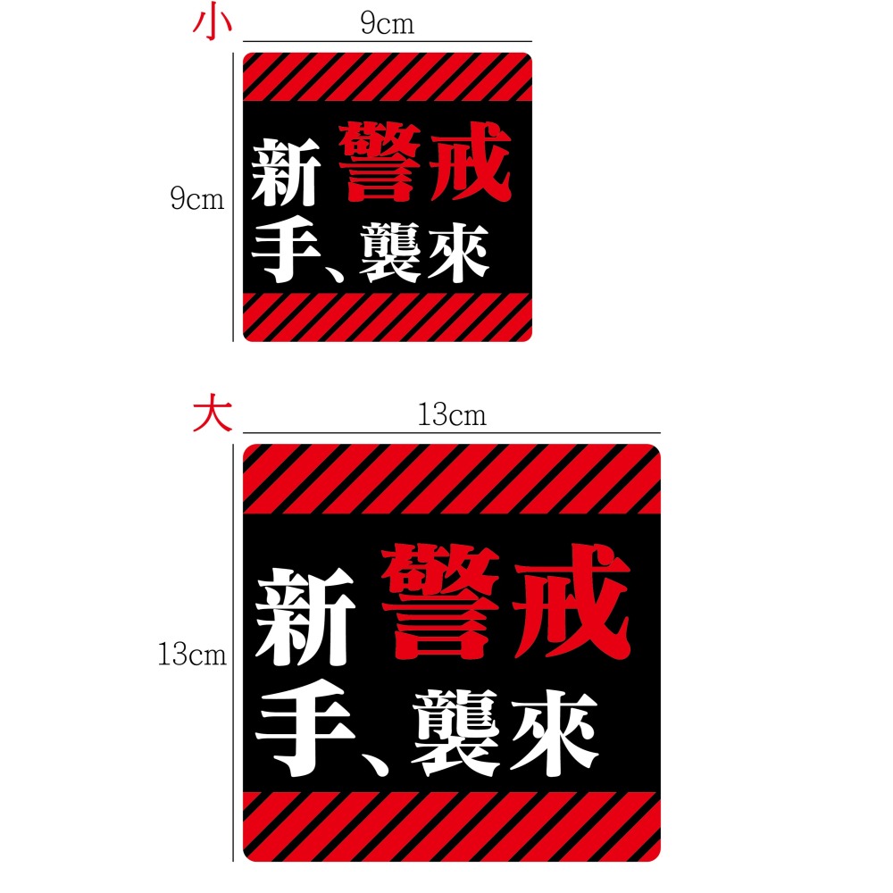 [PWTW] 新手襲來 EVA警戒風 新手駕駛 潮流車貼 防水貼紙 彩繪防水 車貼 機車貼紙 汽車貼紙 汽機車裝飾-細節圖2