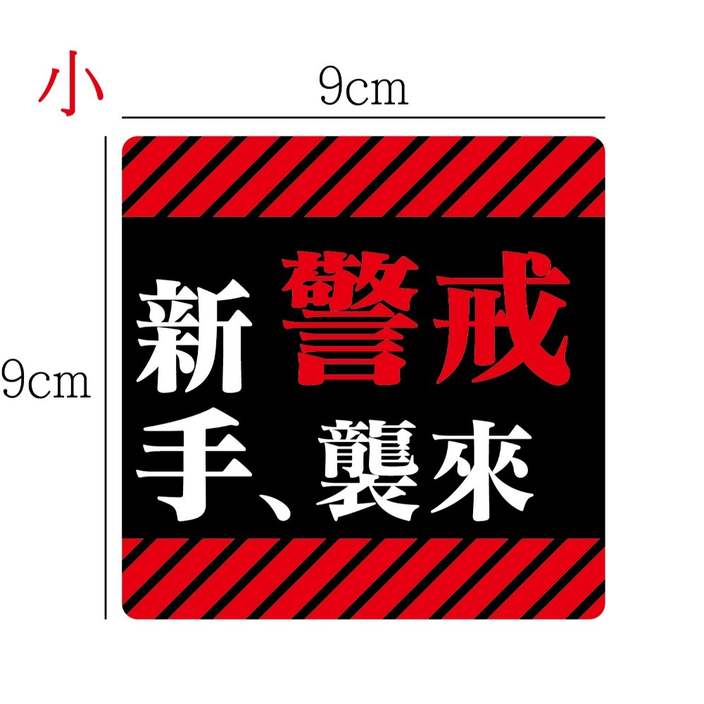 [PWTW] 新手襲來 EVA警戒風 新手駕駛 潮流車貼 防水貼紙 彩繪防水 車貼 機車貼紙 汽車貼紙 汽機車裝飾-規格圖2
