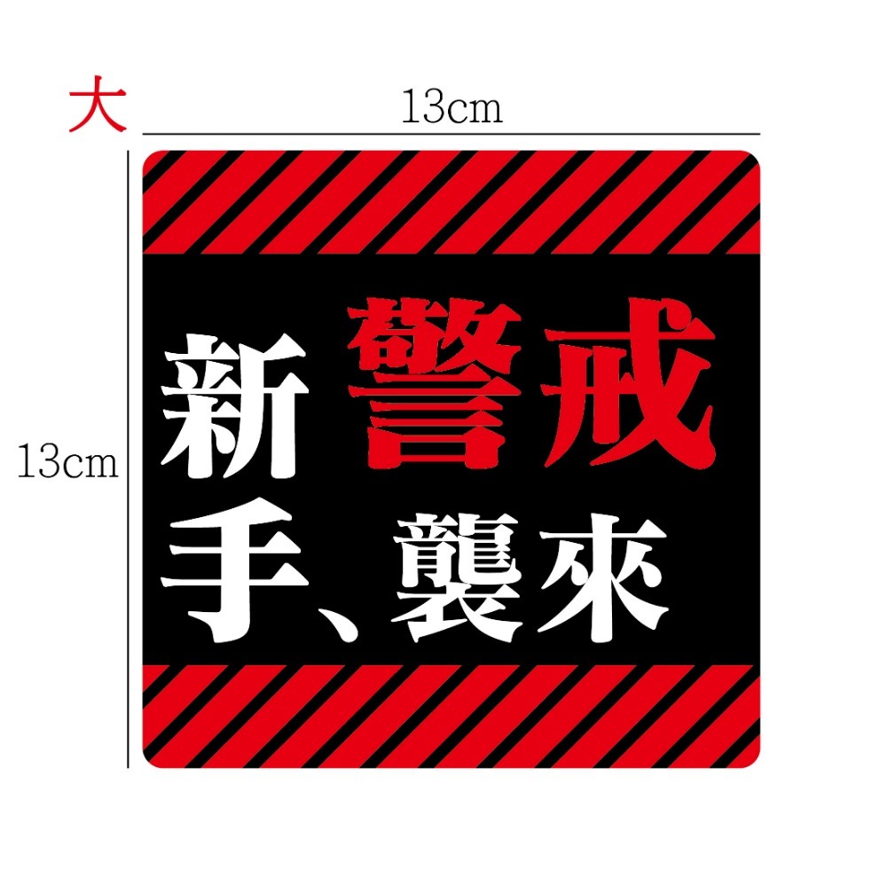 [PWTW] 新手襲來 EVA警戒風 新手駕駛 潮流車貼 防水貼紙 彩繪防水 車貼 機車貼紙 汽車貼紙 汽機車裝飾-規格圖2