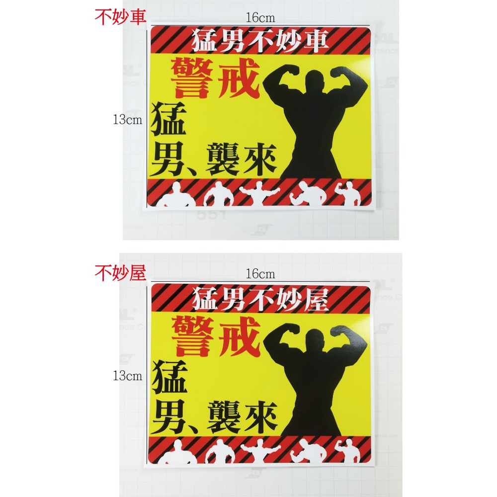 [PWTW] 猛男警戒 猛男出沒注意 惡趣味貼紙 猛男專用 防水貼紙 彩繪防水 車貼 機車貼紙 汽車貼紙 汽機車裝飾-細節圖2