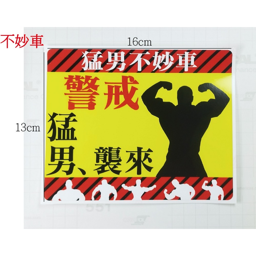 [PWTW] 猛男警戒 猛男出沒注意 惡趣味貼紙 猛男專用 防水貼紙 彩繪防水 車貼 機車貼紙 汽車貼紙 汽機車裝飾-規格圖2