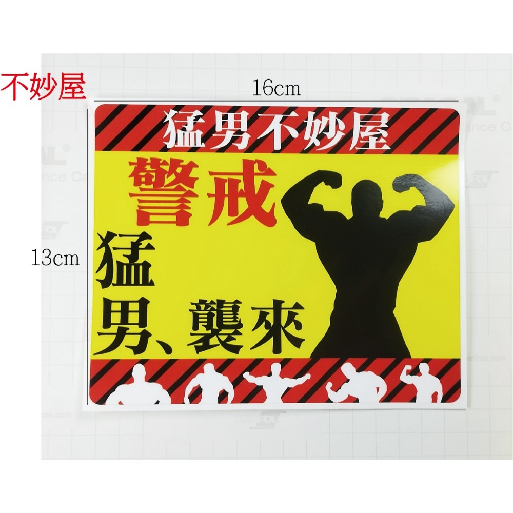 [PWTW] 猛男警戒 猛男出沒注意 惡趣味貼紙 猛男專用 防水貼紙 彩繪防水 車貼 機車貼紙 汽車貼紙 汽機車裝飾-規格圖2