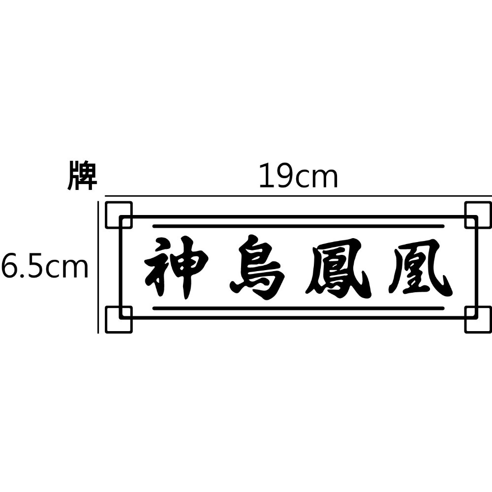 [PWTW] 唐伯虎點秋香 神鳥鳳凰 小雞吃米圖 造型貼紙 秋香 車貼 防水貼紙 汽車貼紙 機車貼紙 搞笑貼花-規格圖4