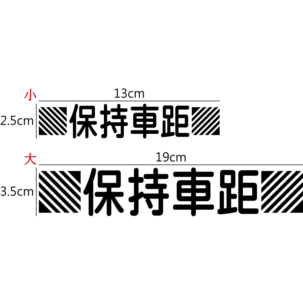 [PWTW] 保持車距 保持距離 安全提示車貼 反光貼紙 車貼 機車貼紙 汽車貼紙 貼紙 趣味貼紙-細節圖2