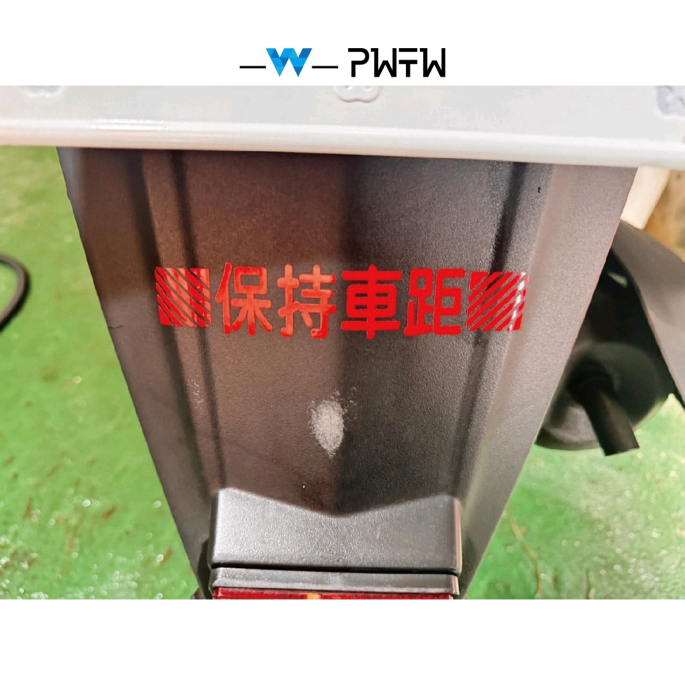 [PWTW] 保持車距 保持距離 安全提示車貼 反光貼紙 車貼 機車貼紙 汽車貼紙 貼紙 趣味貼紙-細節圖2