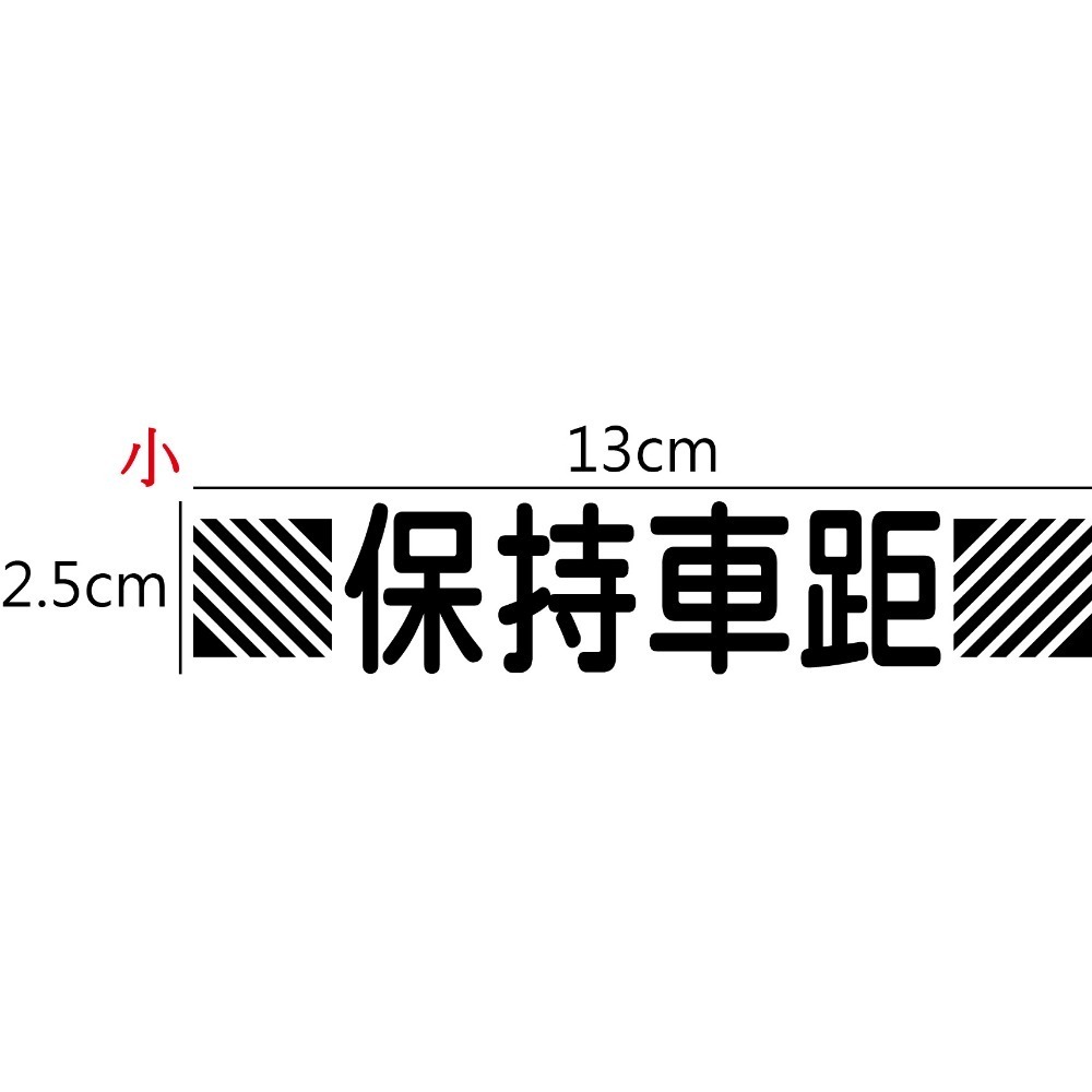 [PWTW] 保持車距 保持距離 安全提示車貼 反光貼紙 車貼 機車貼紙 汽車貼紙 貼紙 趣味貼紙-規格圖5