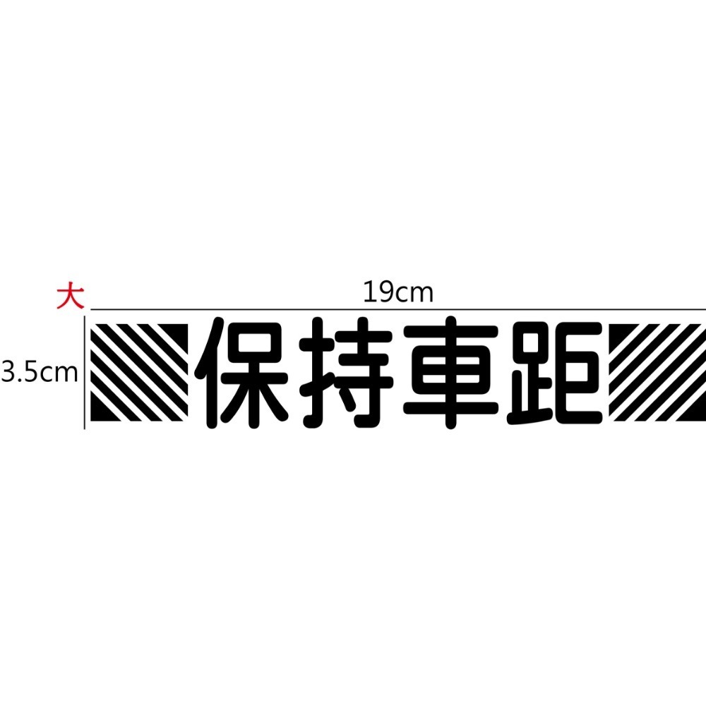 [PWTW] 保持車距 保持距離 安全提示車貼 反光貼紙 車貼 機車貼紙 汽車貼紙 貼紙 趣味貼紙-規格圖5