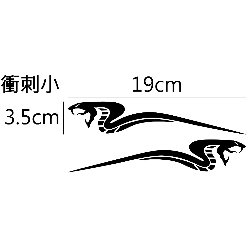 衝刺眼鏡蛇 - 小 (一對)