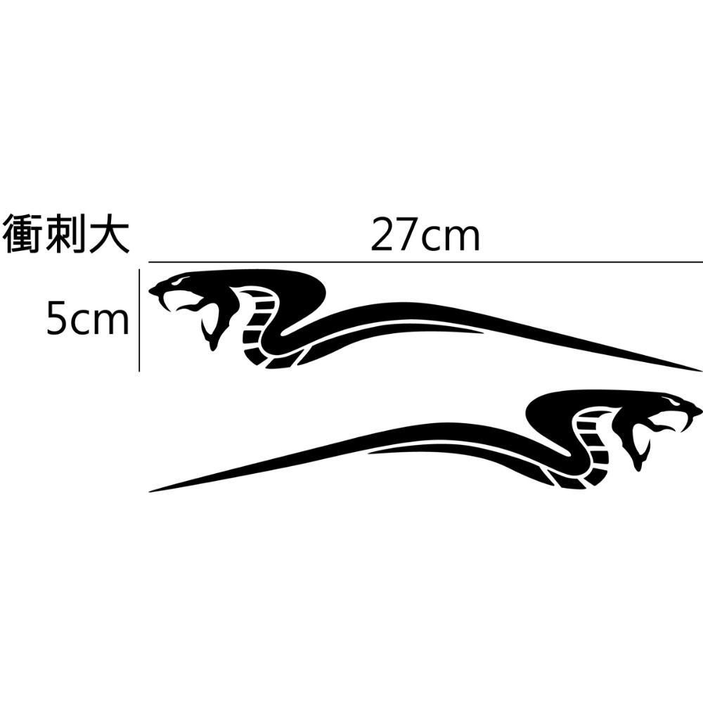 衝刺眼鏡蛇 - 大 (一對)