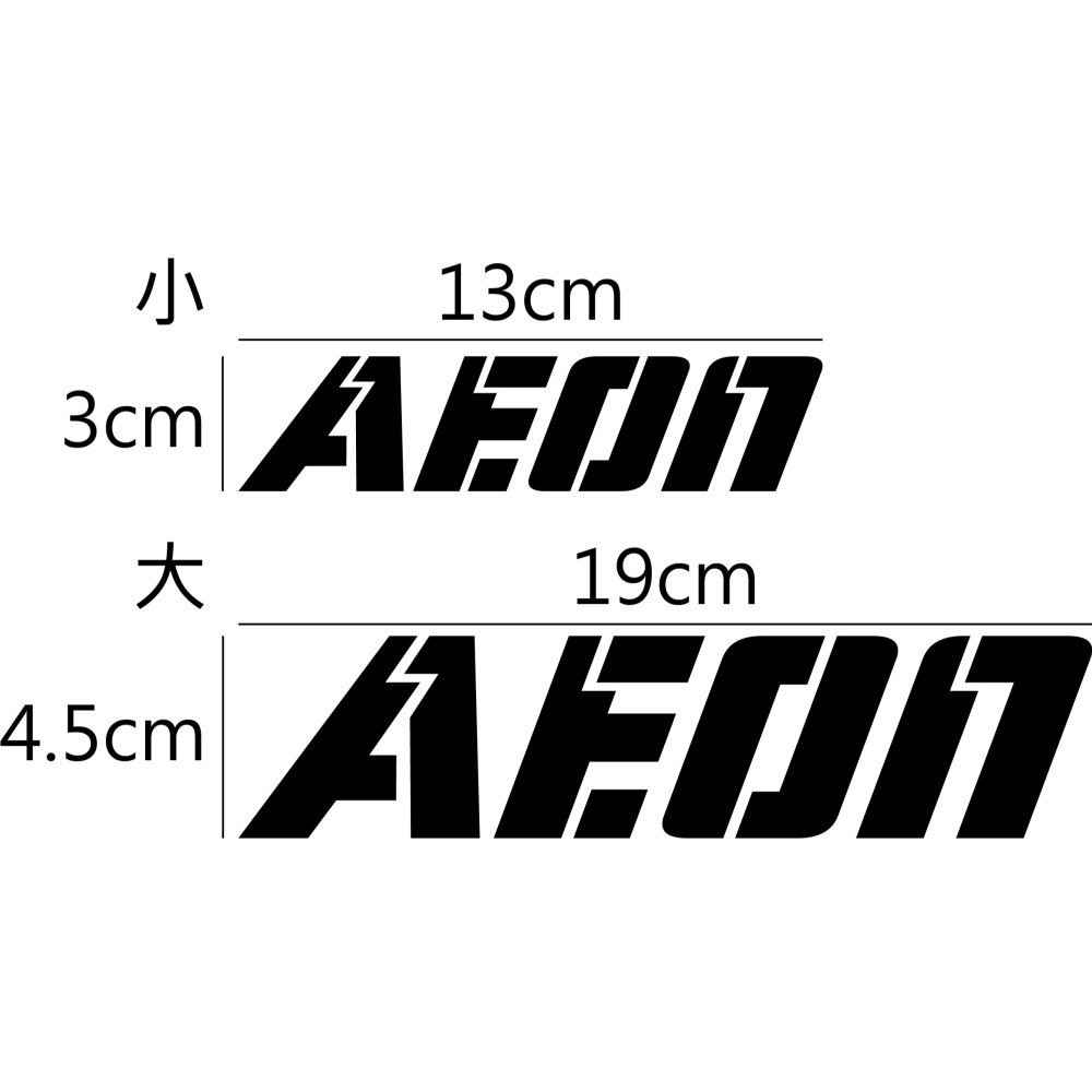 [PWTW] AEON 宏佳騰 割字 造型貼紙 機車貼紙 防水貼紙 貼紙 改裝貼紙-細節圖2