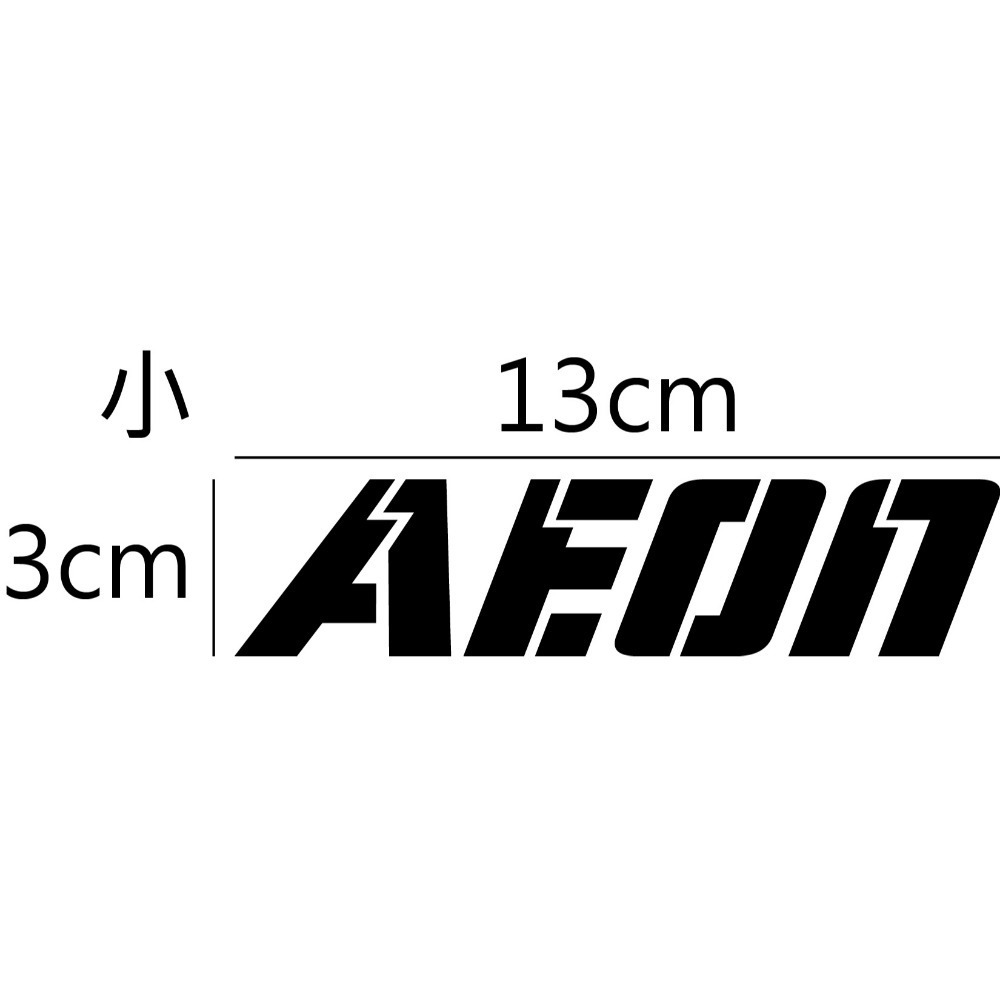 [PWTW] AEON 宏佳騰 割字 造型貼紙 機車貼紙 防水貼紙 貼紙 改裝貼紙-規格圖4