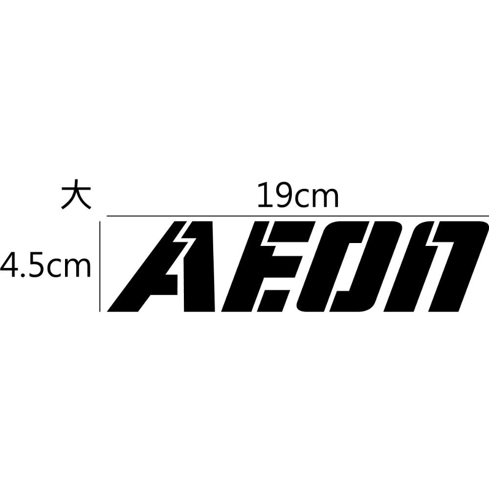 [PWTW] AEON 宏佳騰 割字 造型貼紙 機車貼紙 防水貼紙 貼紙 改裝貼紙-規格圖4