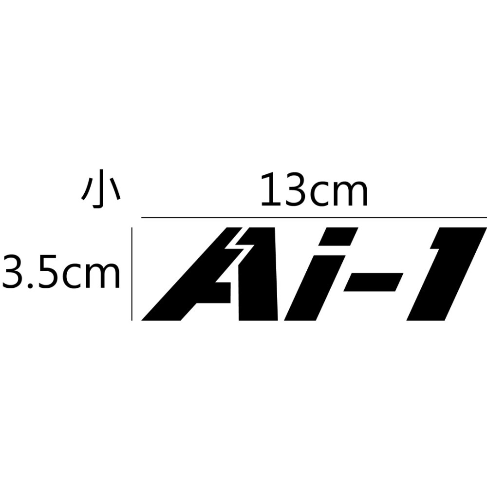 [PWTW] AEON 宏佳騰 Ai1 電動車 電動機車 割字 機車貼紙 防水貼紙 貼紙-規格圖4
