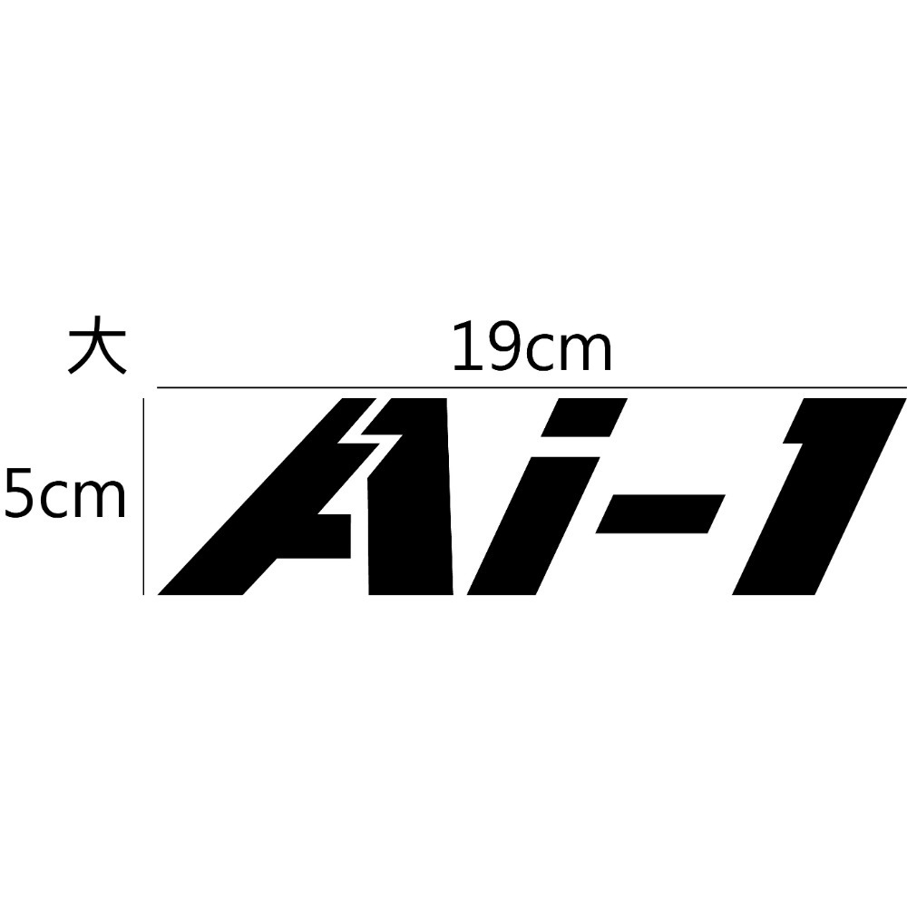 [PWTW] AEON 宏佳騰 Ai1 電動車 電動機車 割字 機車貼紙 防水貼紙 貼紙-規格圖4