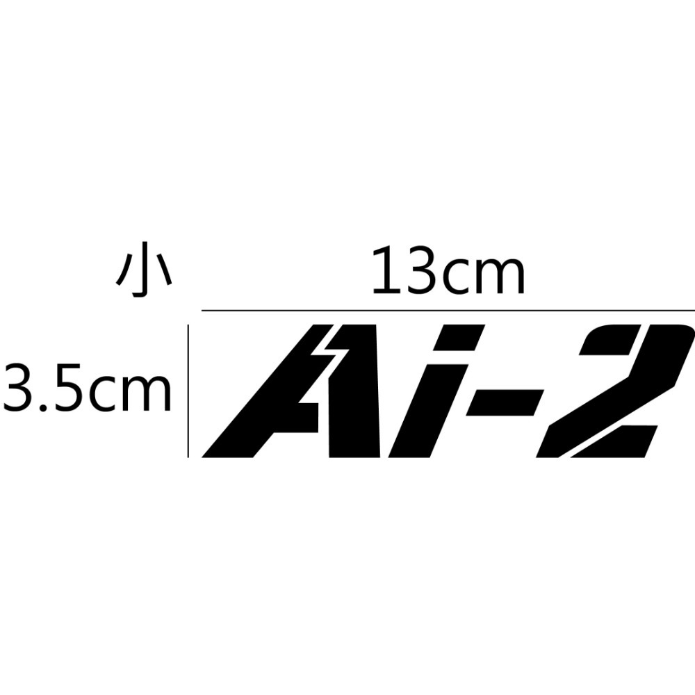 [PWTW] AEON 宏佳騰 Ai2 電動車 電動機車 割字 機車貼紙 反光貼紙 防水貼紙 貼紙-規格圖4