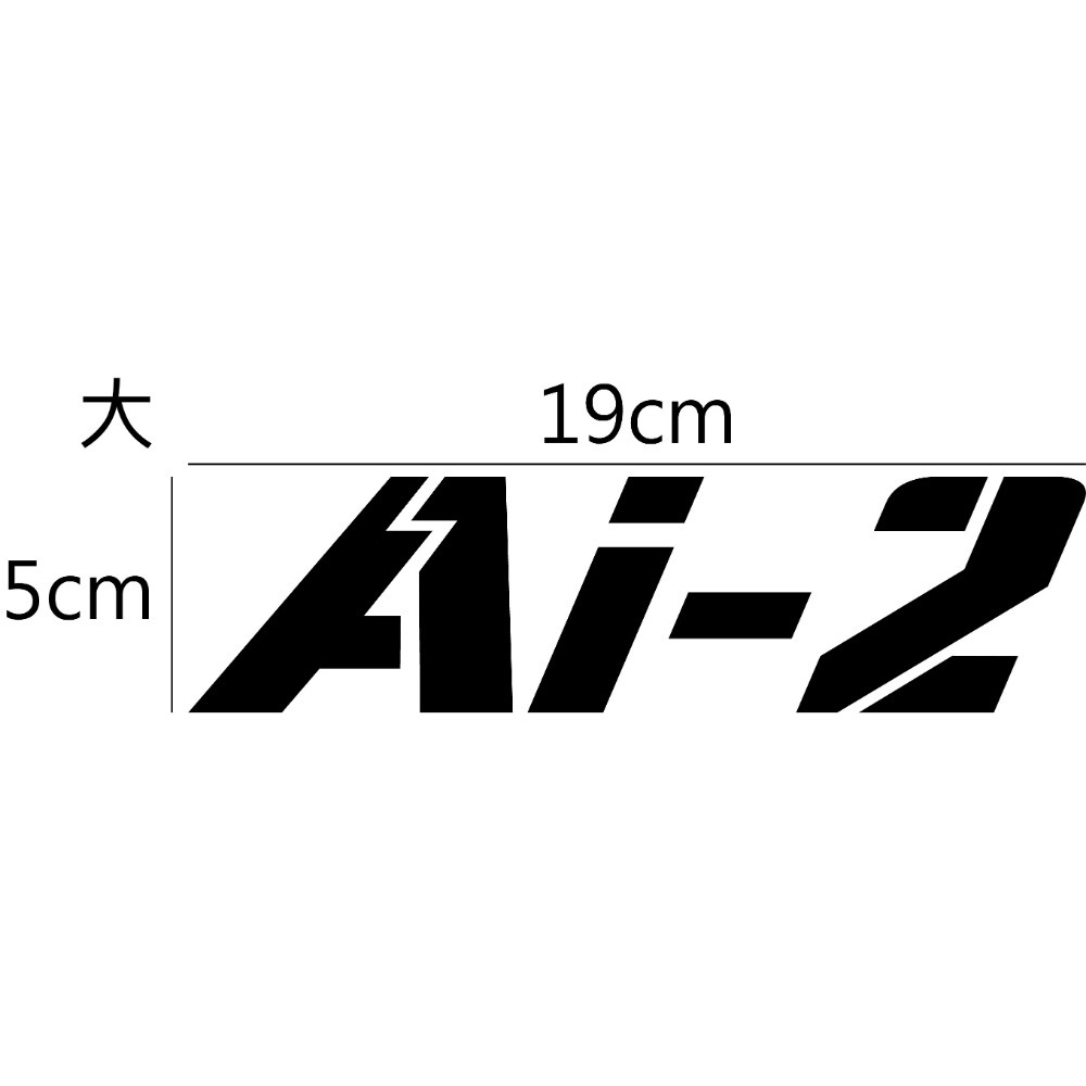 [PWTW] AEON 宏佳騰 Ai2 電動車 電動機車 割字 機車貼紙 反光貼紙 防水貼紙 貼紙-規格圖4