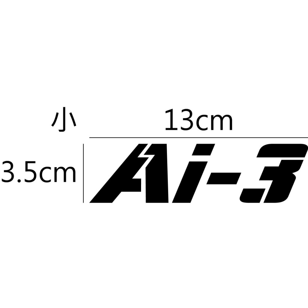 [PWTW] Ai3 AEON 宏佳騰 電動車 電動機車 割字 機車貼紙 反光貼紙 防水貼紙 貼紙 造型貼紙-規格圖4
