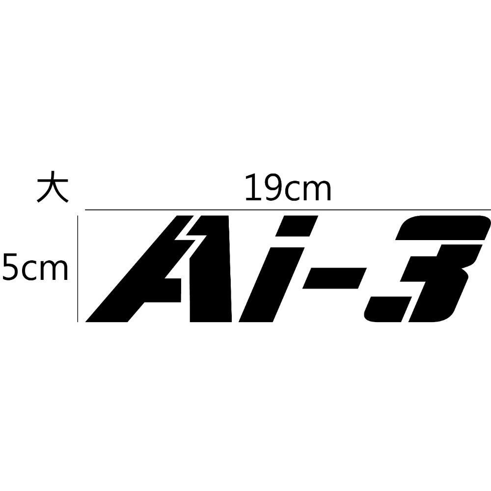 [PWTW] Ai3 AEON 宏佳騰 電動車 電動機車 割字 機車貼紙 反光貼紙 防水貼紙 貼紙 造型貼紙-規格圖4